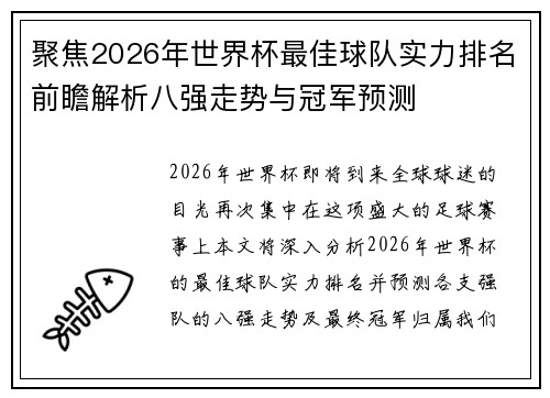 聚焦2026年世界杯最佳球队实力排名前瞻解析八强走势与冠军预测