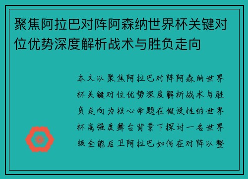 聚焦阿拉巴对阵阿森纳世界杯关键对位优势深度解析战术与胜负走向