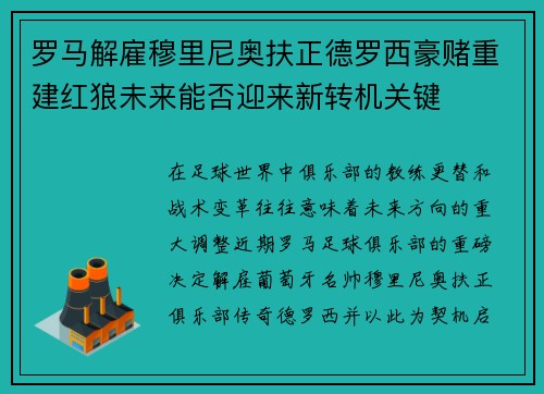 罗马解雇穆里尼奥扶正德罗西豪赌重建红狼未来能否迎来新转机关键