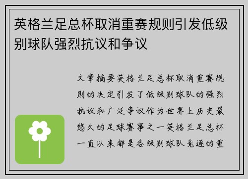 英格兰足总杯取消重赛规则引发低级别球队强烈抗议和争议