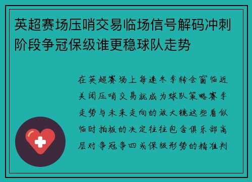 英超赛场压哨交易临场信号解码冲刺阶段争冠保级谁更稳球队走势