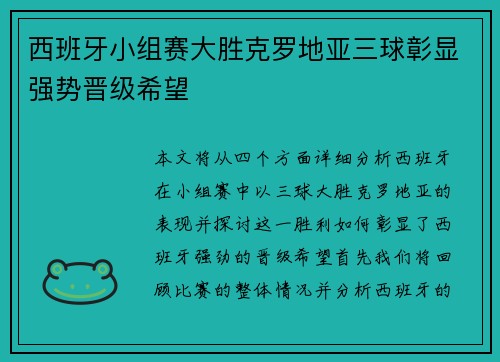 西班牙小组赛大胜克罗地亚三球彰显强势晋级希望
