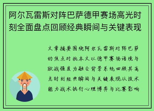 阿尔瓦雷斯对阵巴萨德甲赛场高光时刻全面盘点回顾经典瞬间与关键表现解析