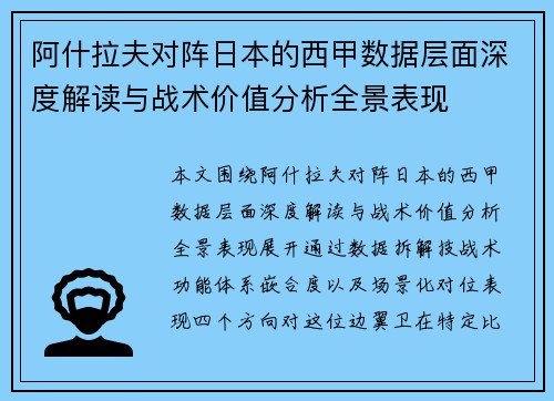 阿什拉夫对阵日本的西甲数据层面深度解读与战术价值分析全景表现