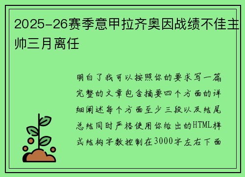 2025-26赛季意甲拉齐奥因战绩不佳主帅三月离任