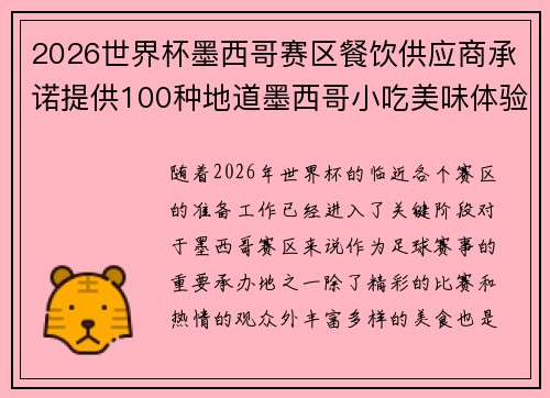 2026世界杯墨西哥赛区餐饮供应商承诺提供100种地道墨西哥小吃美味体验