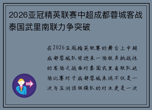 2026亚冠精英联赛中超成都蓉城客战泰国武里南联力争突破