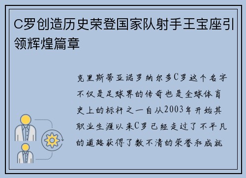 C罗创造历史荣登国家队射手王宝座引领辉煌篇章
