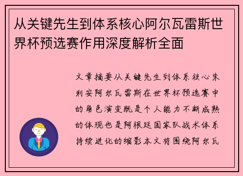 从关键先生到体系核心阿尔瓦雷斯世界杯预选赛作用深度解析全面