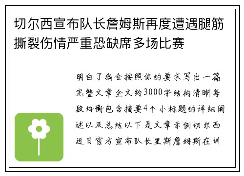 切尔西宣布队长詹姆斯再度遭遇腿筋撕裂伤情严重恐缺席多场比赛